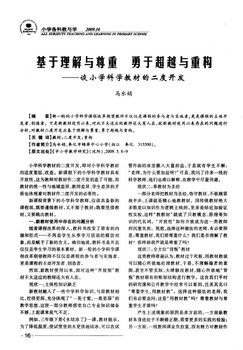 基于理解与尊重 勇于超越与重构——谈小学科学教材的二度开发