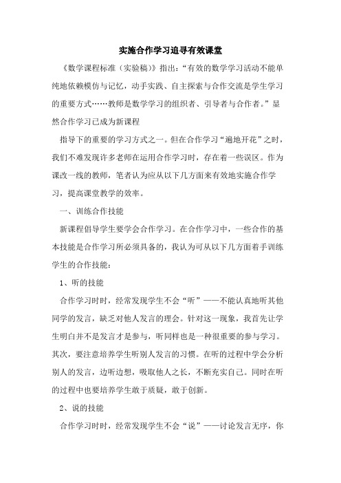 实施合作学习追寻有效课堂