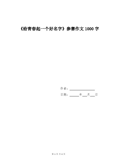 《给青春起一个好名字》参赛作文1000字
