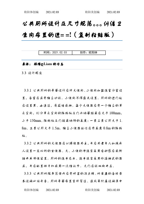 公共厕所设计及尺寸规范-公厕尺寸之欧阳体创编