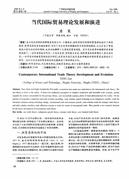 当代国际贸易理论发展和演进
