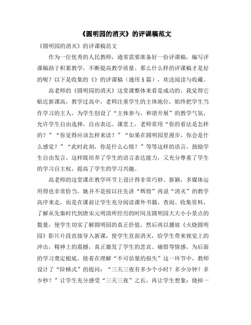 《圆明园的毁灭》的评课稿范文
