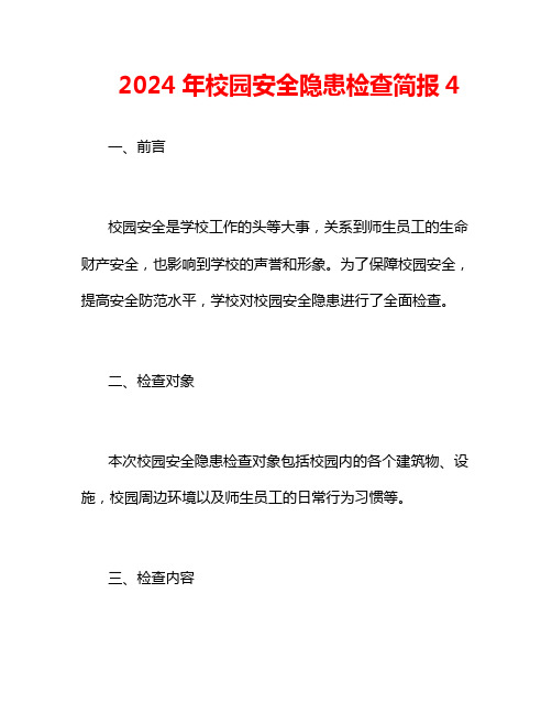 2024年校园安全隐患检查简报4