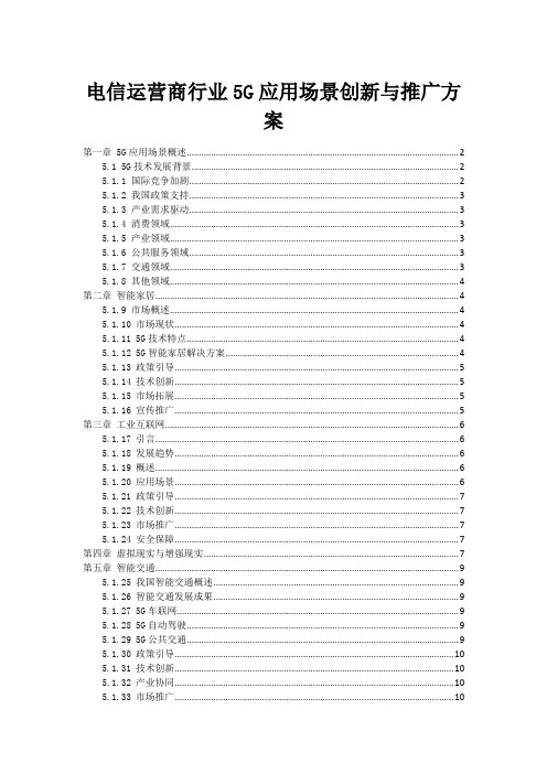 电信运营商行业5G应用场景创新与推广方案