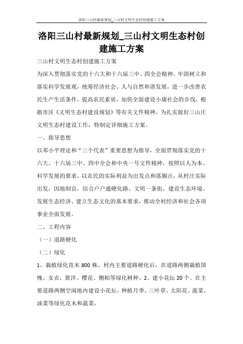 活动方案 洛阳三山村最新规划_三山村文明生态村创建施工方案