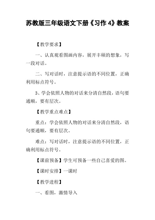 苏教版三年级语文下册习作4教案