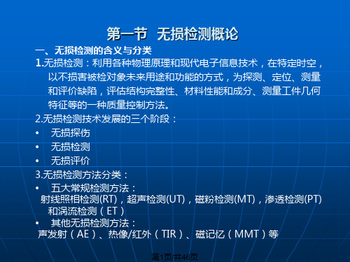 NDT基本知识解读