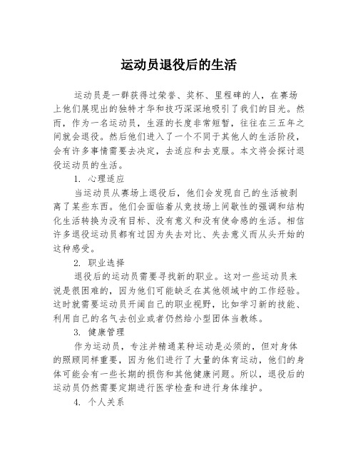 运动员退役后的生活