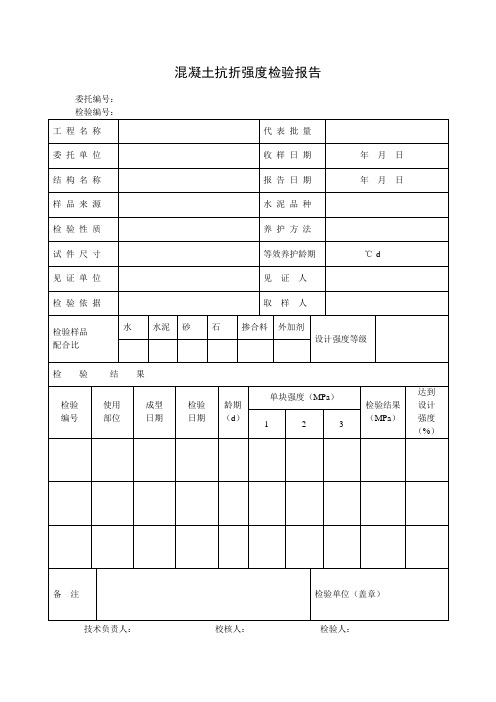混凝土抗折强度检验报告