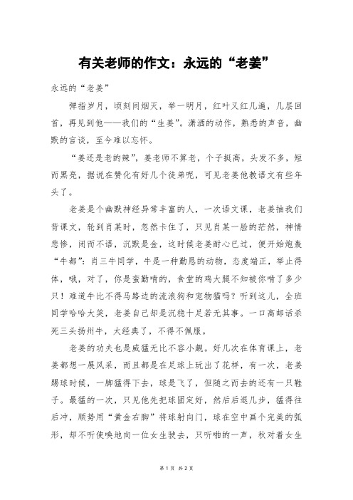 有关老师的作文：永远的“老姜”_六年级作文