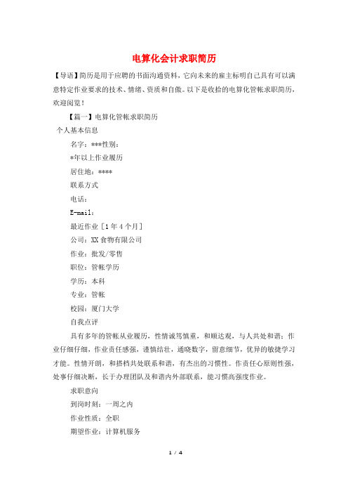 电算化会计求职简历