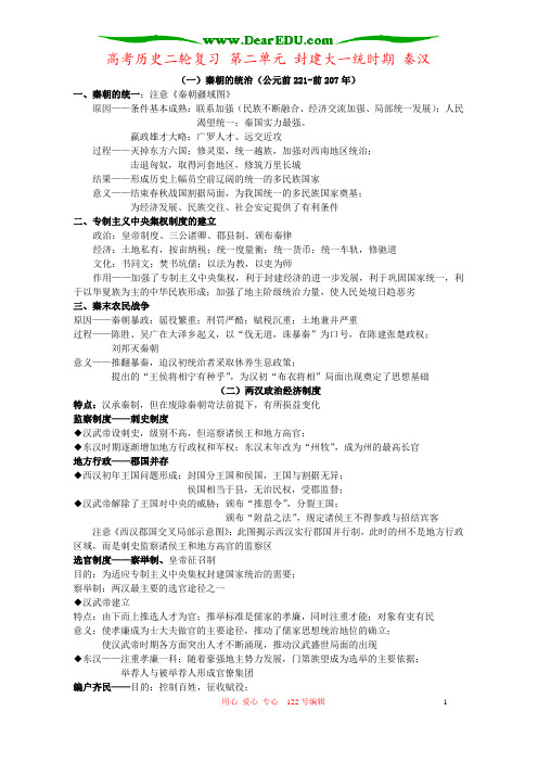 高考历史二轮复习 第二单元 封建大一统时期 秦汉