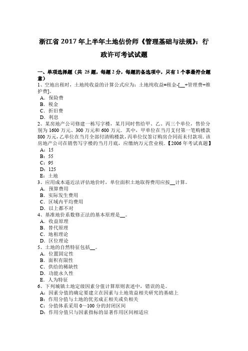 浙江省2017年上半年土地估价师《管理基础与法规》：行政许可考试试题