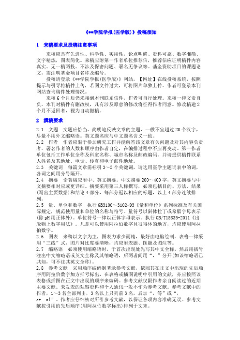 《湘南学院学报(医学版)》投稿须知1来稿要求及投稿注意事项【模板】