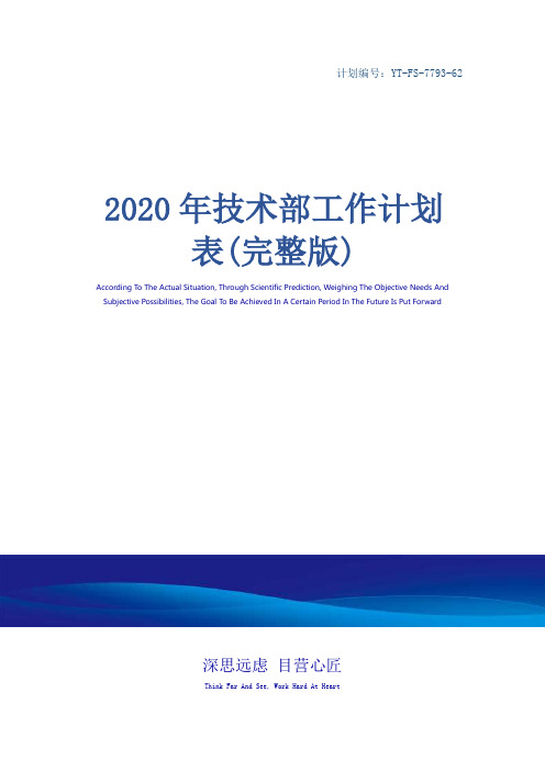 2020年技术部工作计划表(完整版)