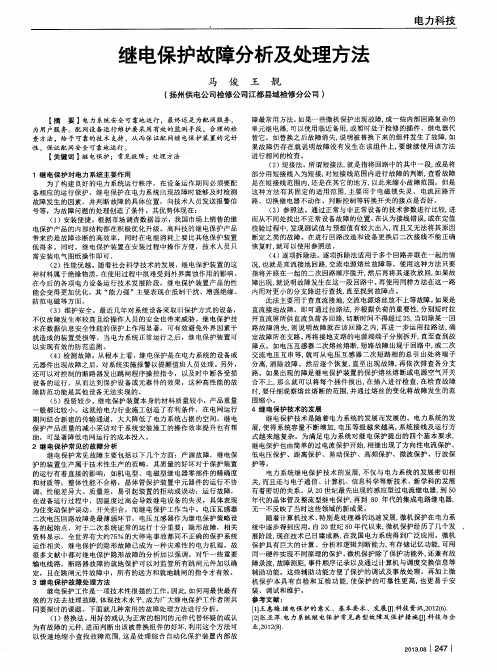 继电保护故障分析及处理方法