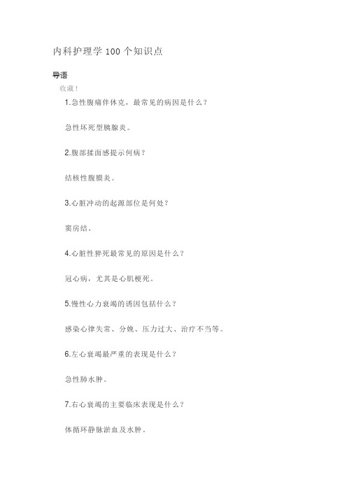 内科护理学100个知识点