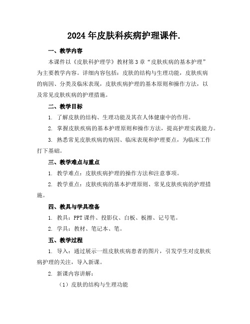 2024年皮肤科疾病护理课件.