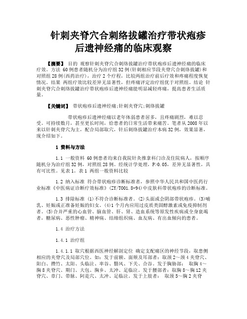 针刺夹脊穴合刺络拔罐治疗带状疱疹后遗神经痛的临床观察