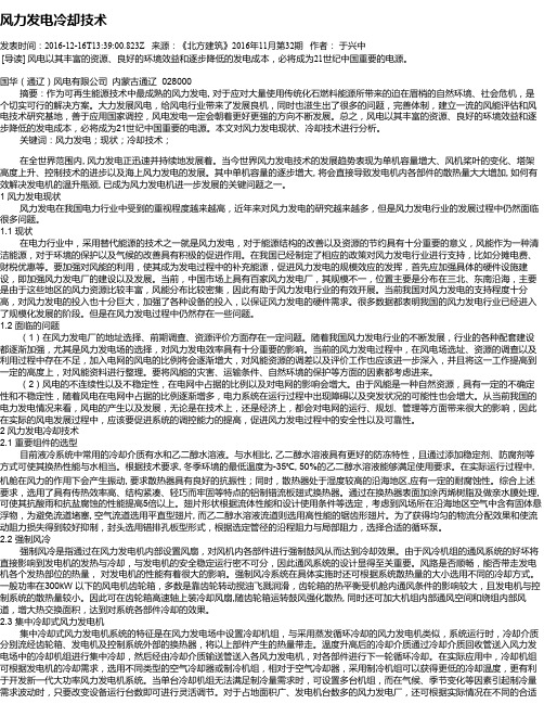 风力发电冷却技术