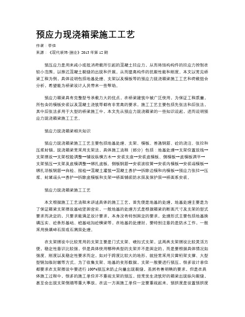 预应力现浇箱梁施工工艺