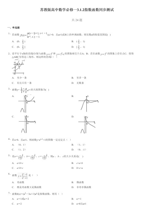 苏教版高中数学必修一3.1.2指数函数同步测试