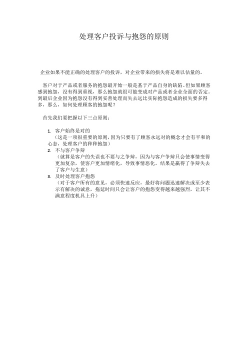 处理客户投诉与抱怨的原则