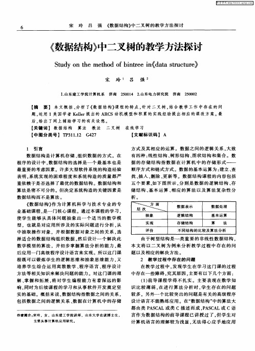 《数据结构》中二叉树的教学方法探讨