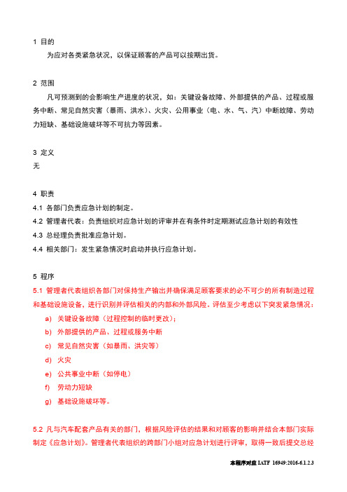 应急计划控制程序