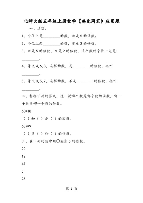 北师大版五年级上册数学《鸡兔同笼》应用题-学习文档