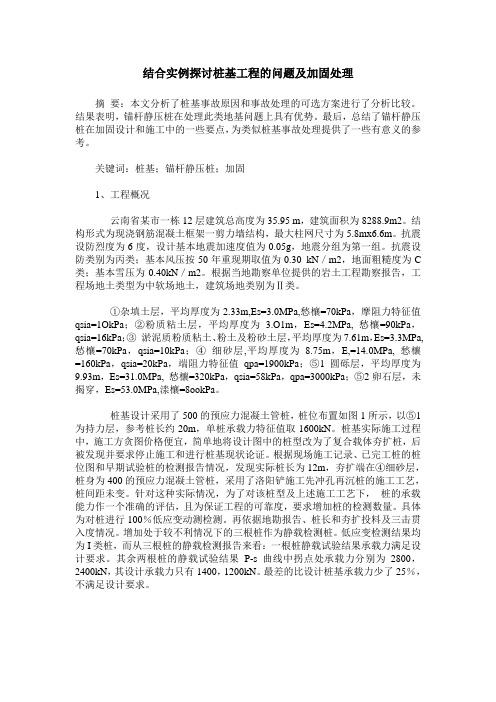 结合实例探讨桩基工程的问题及加固处理