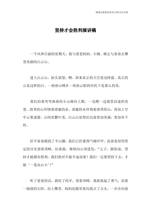 坚持才会胜利演讲稿