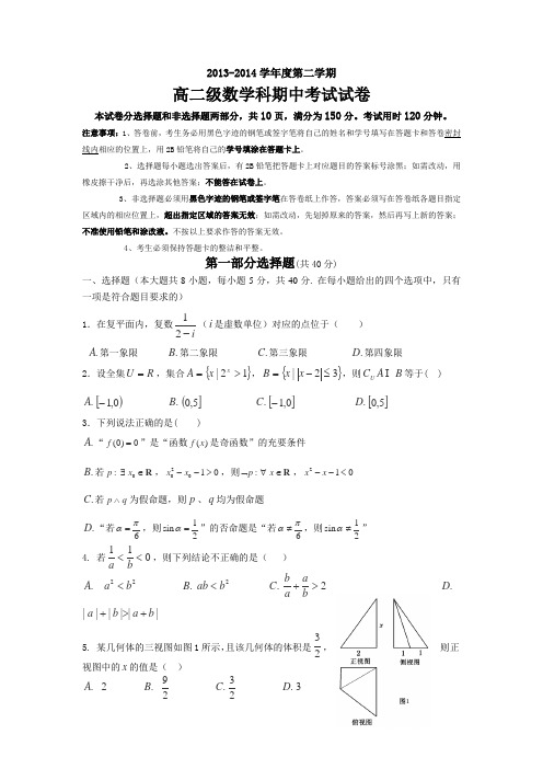 广东省执信中学2013-2014学年高二下学期期中理科数学试卷Word版含答案