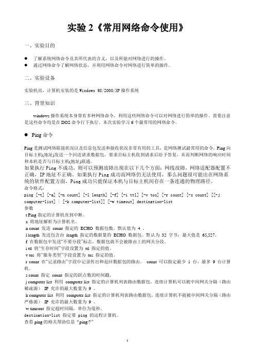 实验2 常用网络命令使用