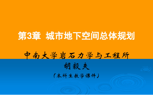 3 城市地下空间规划