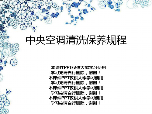 中央空调清洗保养规程幻灯片PPT