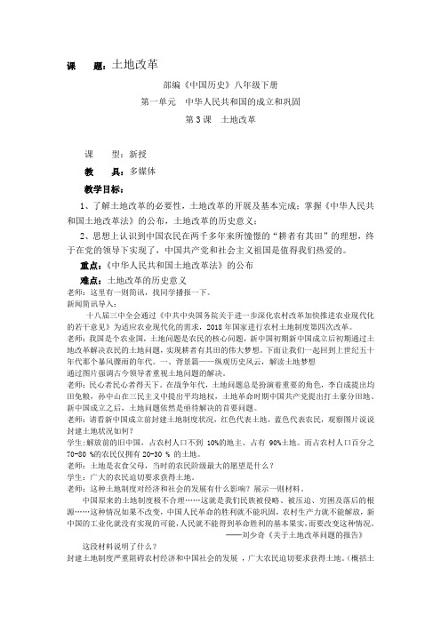 初中历史_土地改革教学设计学情分析教材分析课后反思