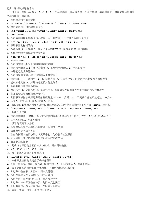 超声中级考试试题及答案.