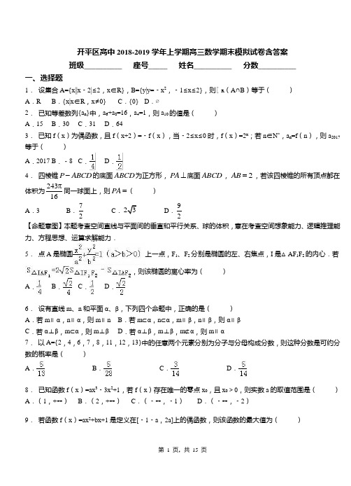 开平区高中2018-2019学年上学期高三数学期末模拟试卷含答案