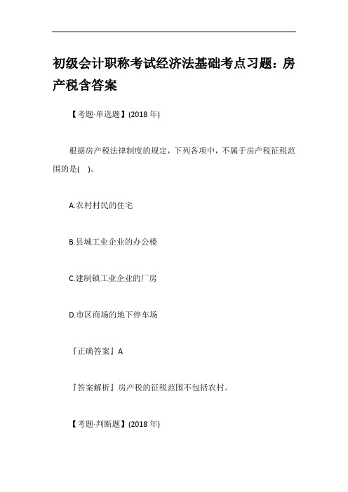 初级会计职称考试经济法基础考点习题：房产税含答案