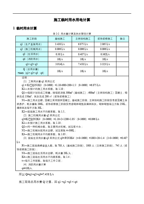 施工临时用水计算