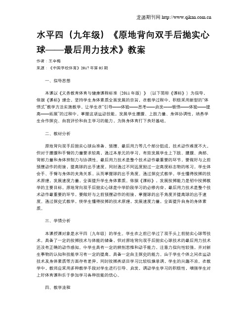 水平四(九年级)《原地背向双手后抛实心球——最后用力技术》教案