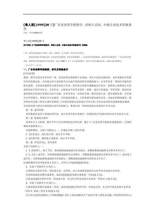 粤人职199928号广东省高等学校教学科研人员高中级专业技术资格条件