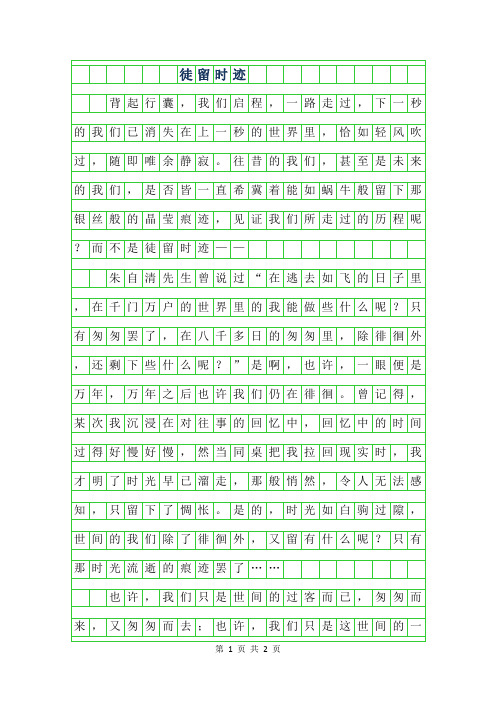 2019年高一话题作文 -徒留时迹600字