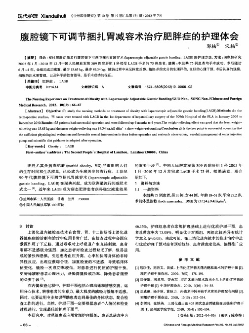 腹腔镜下可调节捆扎胃减容术治疗肥胖症的护理体会