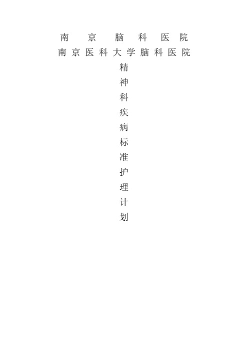 标准护理计划精神科疾病常见相关护理诊断问题