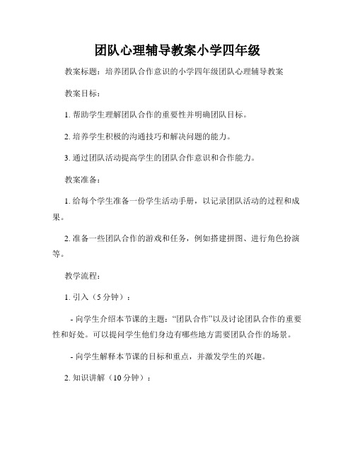 团队心理辅导教案小学四年级