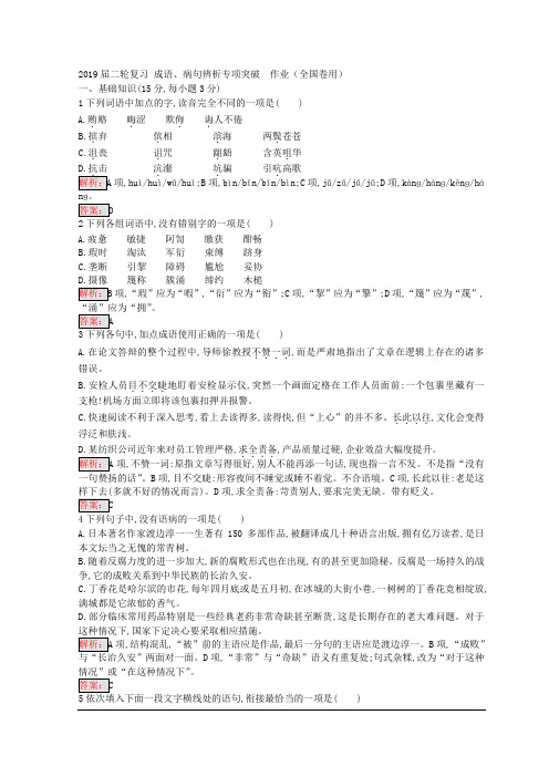 2019届二轮复习 成语、病句辨析专项突破  作业(全国卷用)  (4)