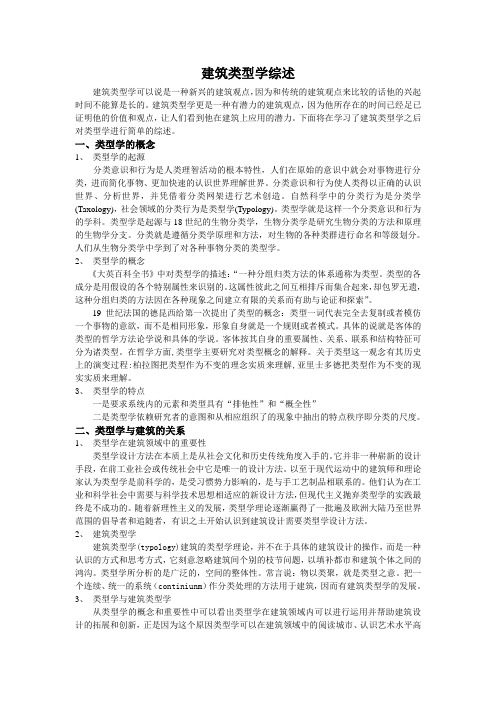建筑类型学综述