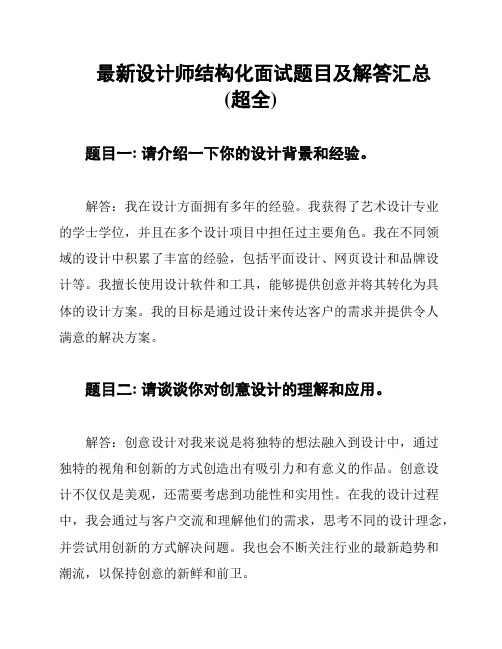 最新设计师结构化面试题目及解答汇总(超全)